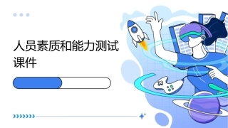 人员素质和能力测课件1