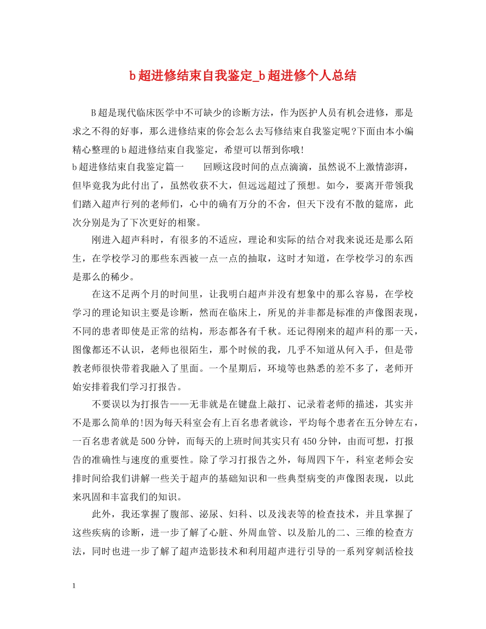 b超进修结束自我鉴定_b超进修个人总结 _第1页