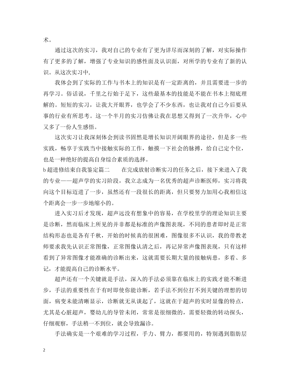 b超进修结束自我鉴定_b超进修个人总结 _第2页