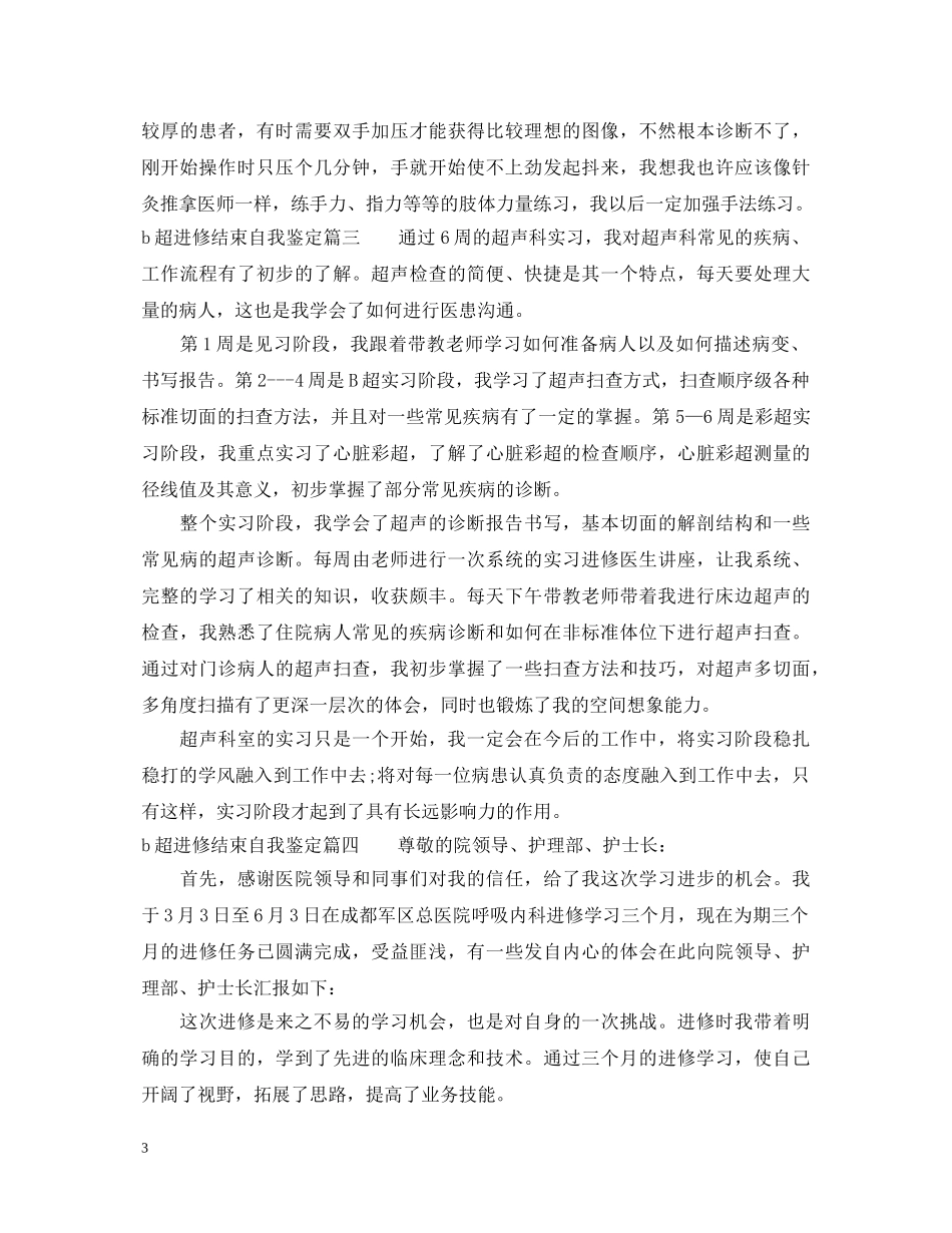 b超进修结束自我鉴定_b超进修个人总结 _第3页