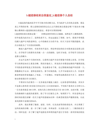 b超进修结束自我鉴定_b超进修个人总结 