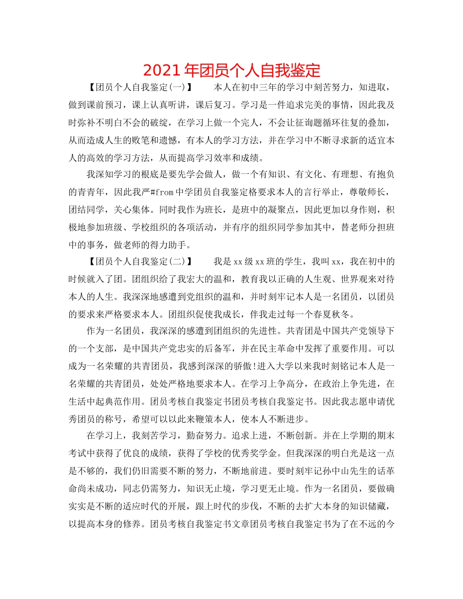 2024年团员个人自我鉴定 _第1页