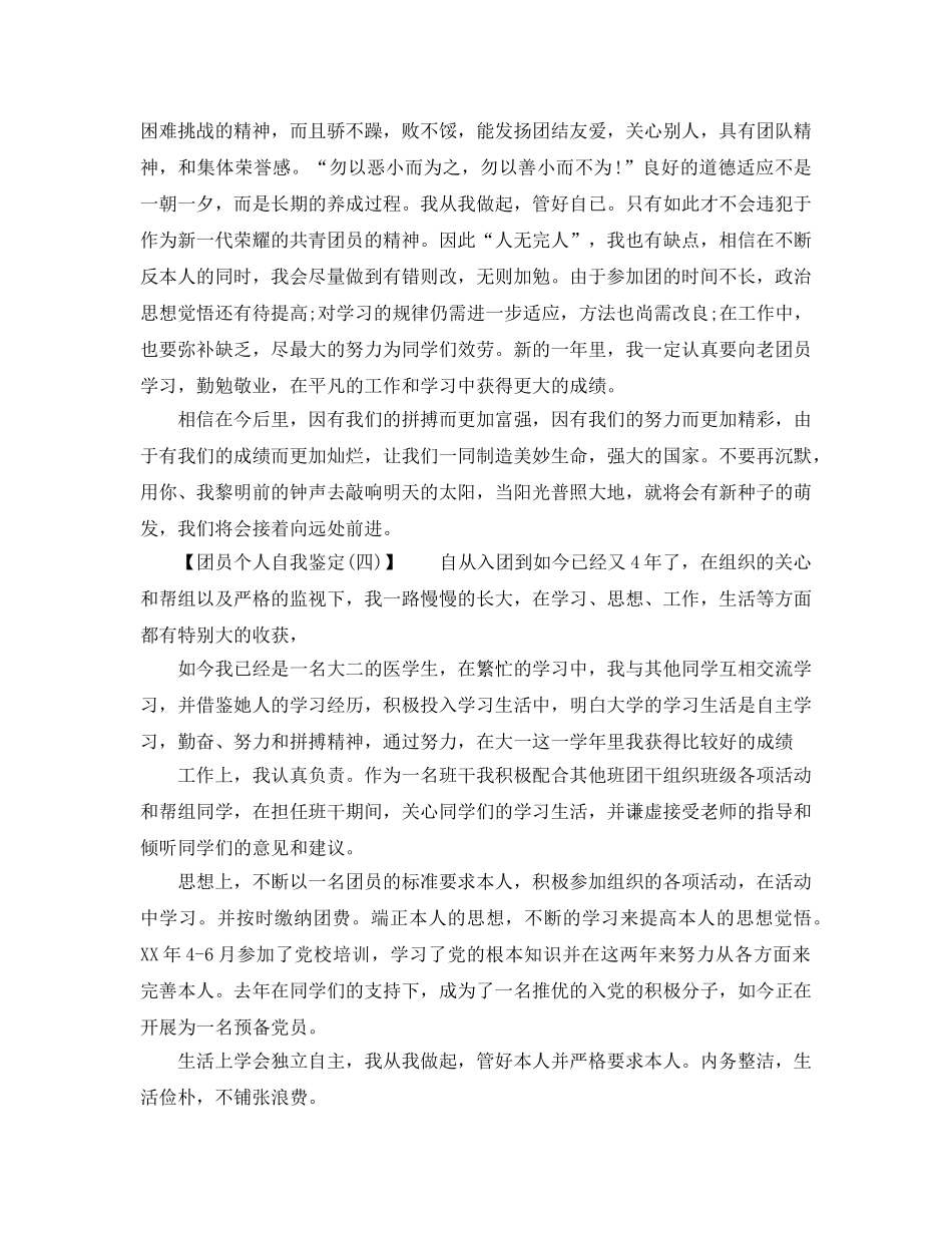 2024年团员个人自我鉴定 _第3页