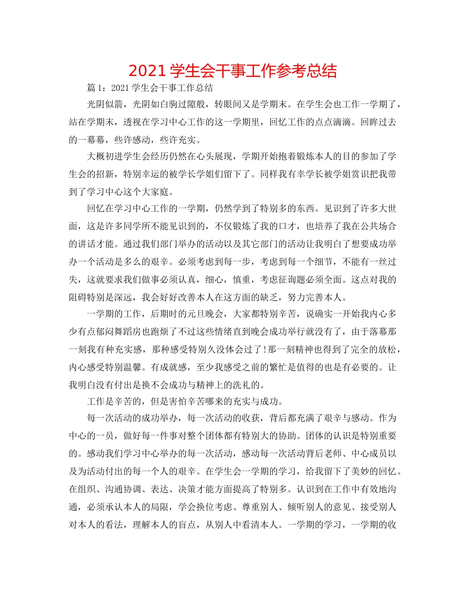 2024学生会干事工作参考总结 _第1页