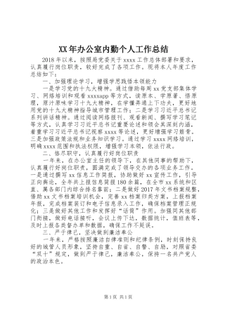 XX年办公室内勤个人工作总结