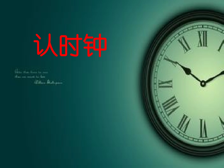 人教2011版小学数学三年级看时间专项练习_第1页