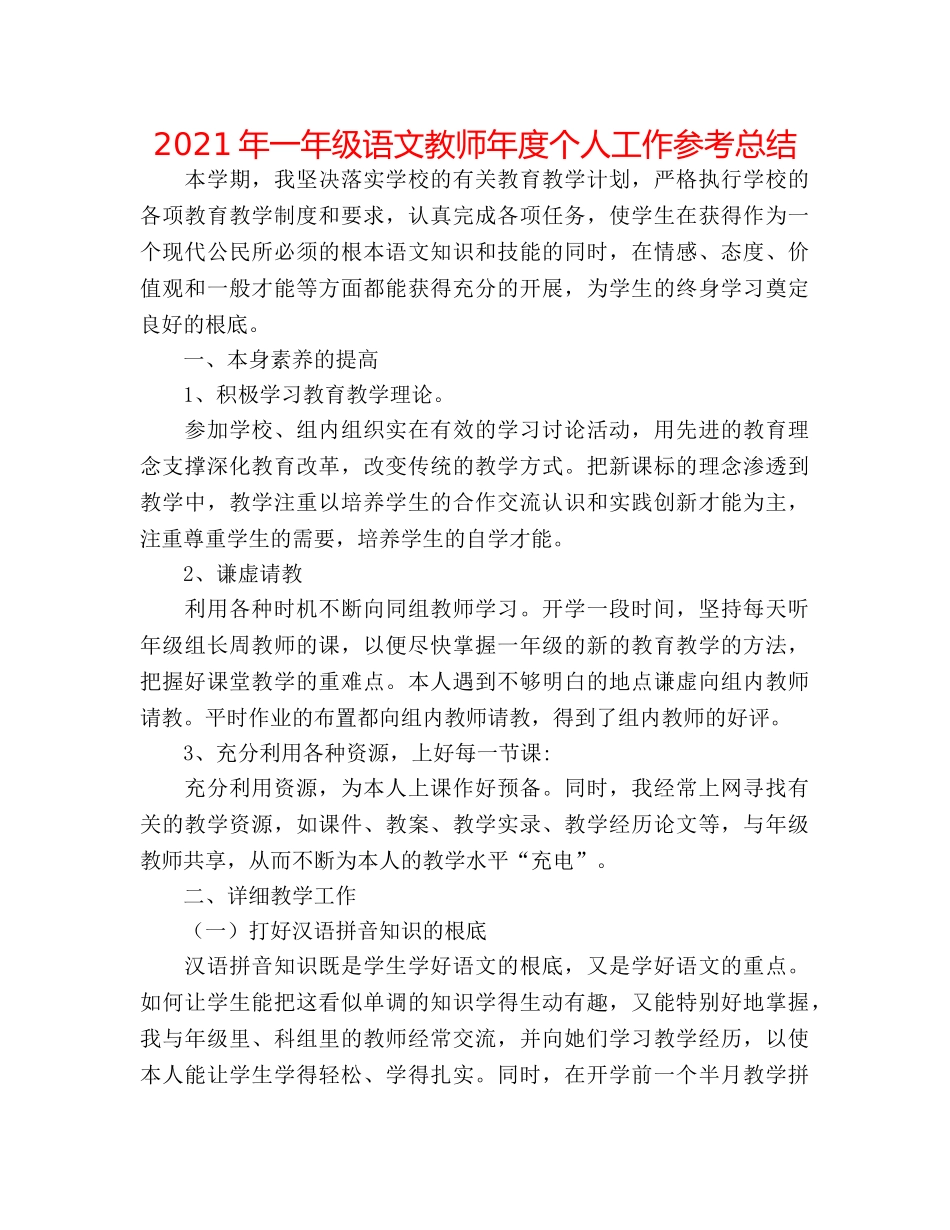 2024年一年级语文教师年度个人工作参考总结 _第1页