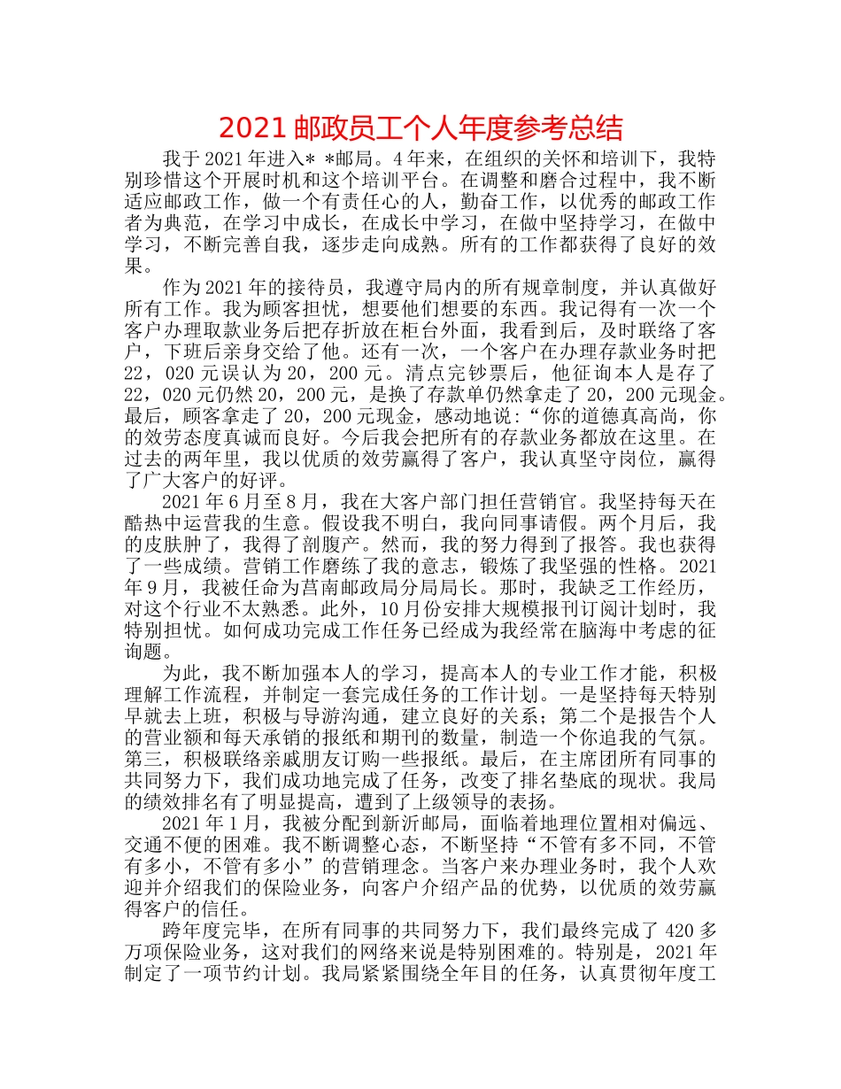 2024邮政员工个人年度参考总结 _第1页