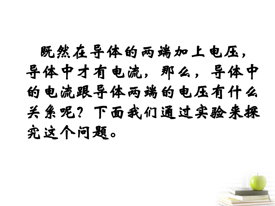 浙江省温州市啸秋中学2011-2012学年高一物理-第3节-欧姆定律课件_第2页