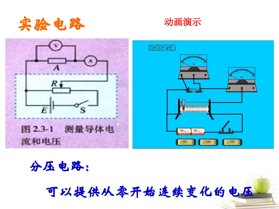 浙江省温州市啸秋中学2011-2012学年高一物理-第3节-欧姆定律课件_第3页