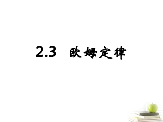 浙江省温州市啸秋中学2011-2012学年高一物理-第3节-欧姆定律课件