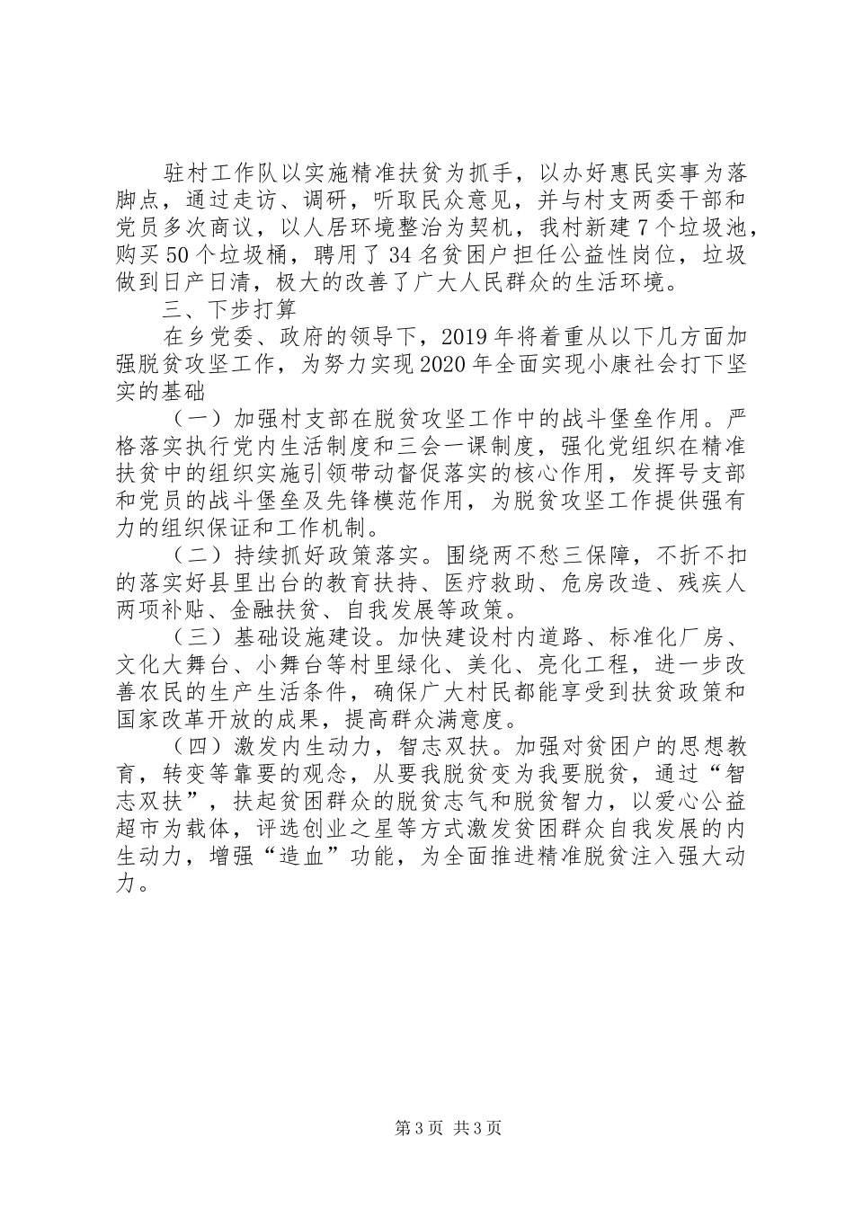 XX村第一书记驻村工作总结_第3页
