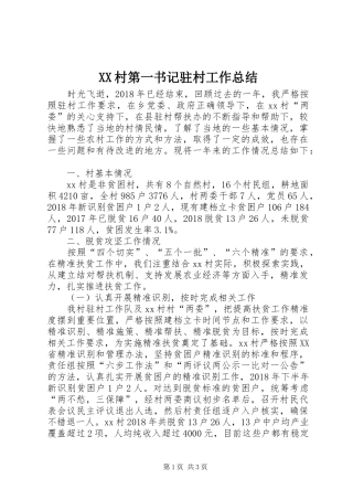XX村第一书记驻村工作总结