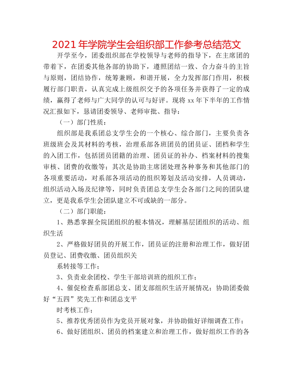 2024年学院学生会组织部工作参考总结范文 _第1页