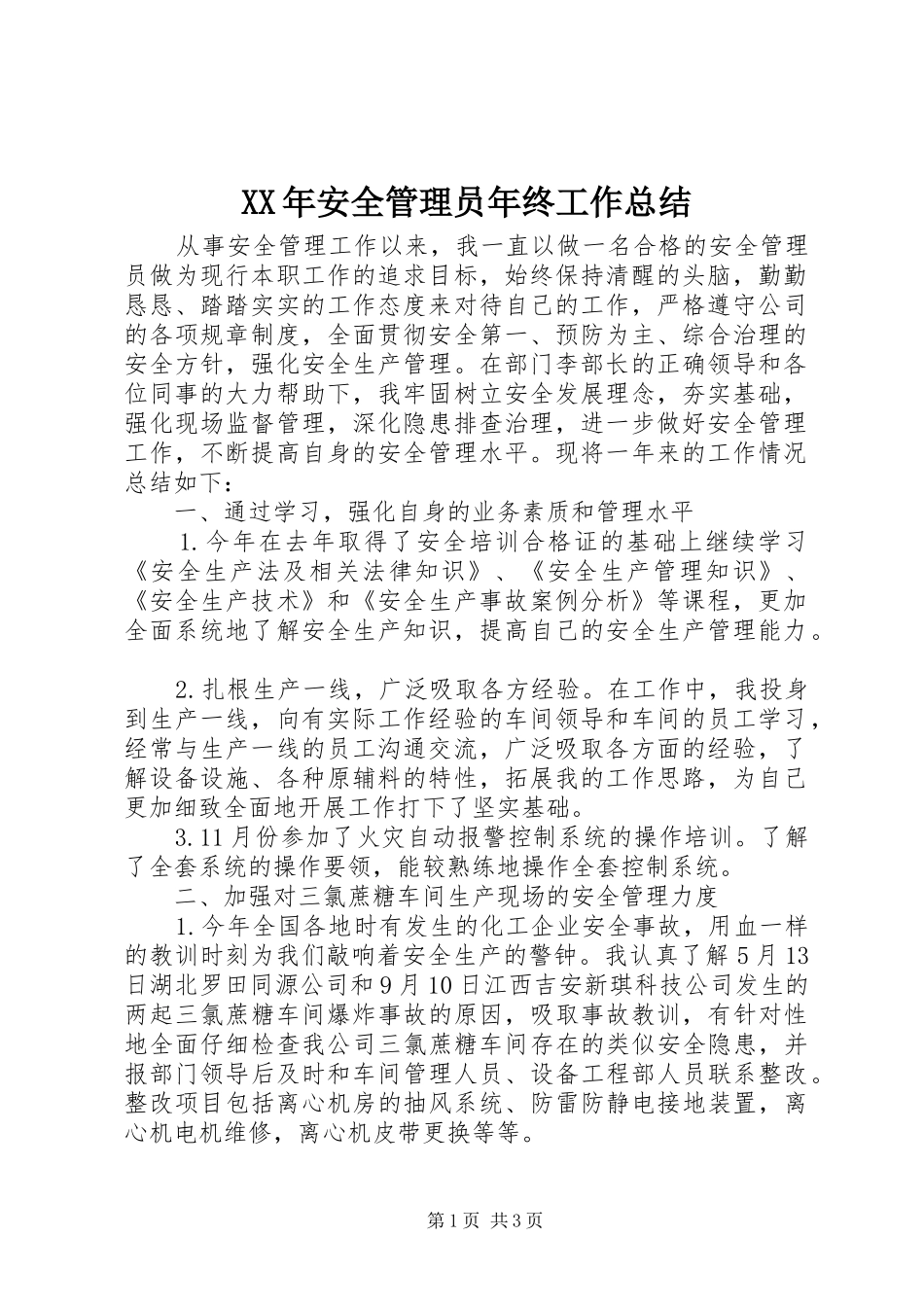 XX年安全管理员年终工作总结_第1页