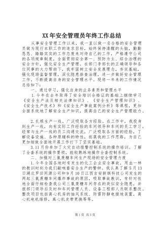 XX年安全管理员年终工作总结