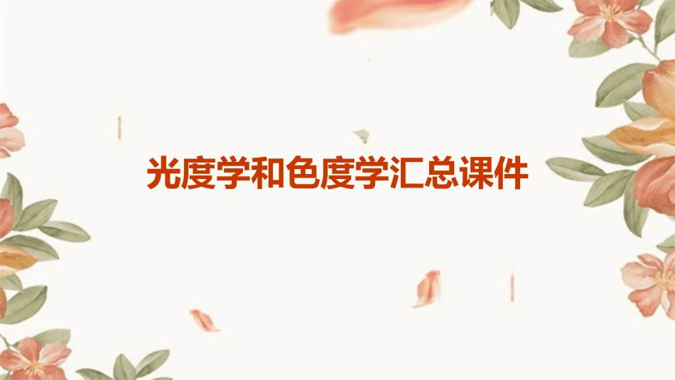 光度学和色度学汇总课件_第1页