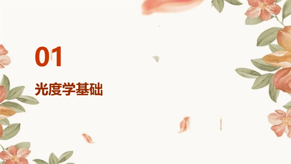 光度学和色度学汇总课件_第3页