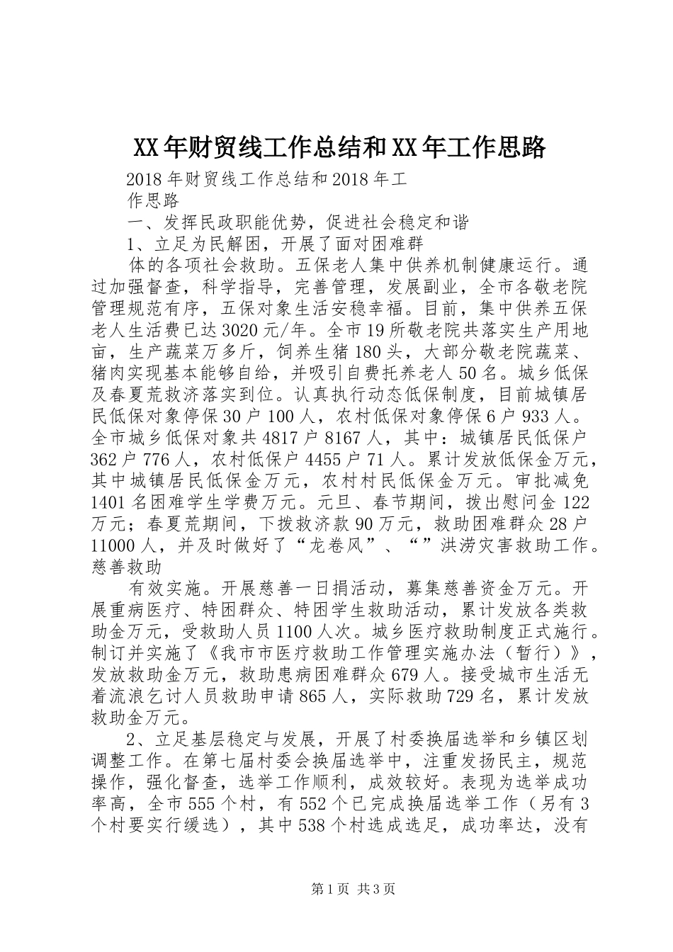 XX年财贸线工作总结和XX年工作思路_第1页