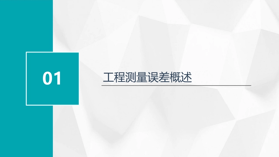 工程测量测量误差的基本知识课件_第3页