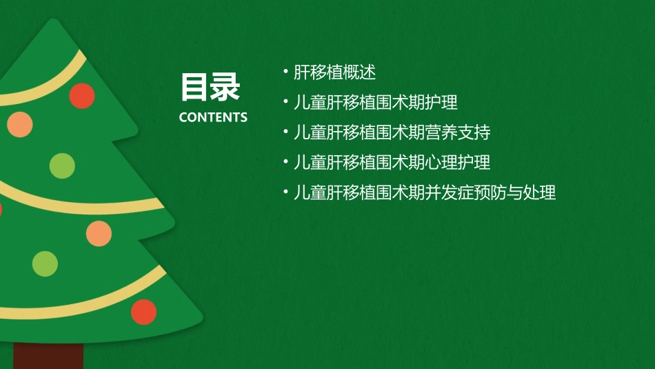 儿童肝移植围术期处理护理课件_第2页