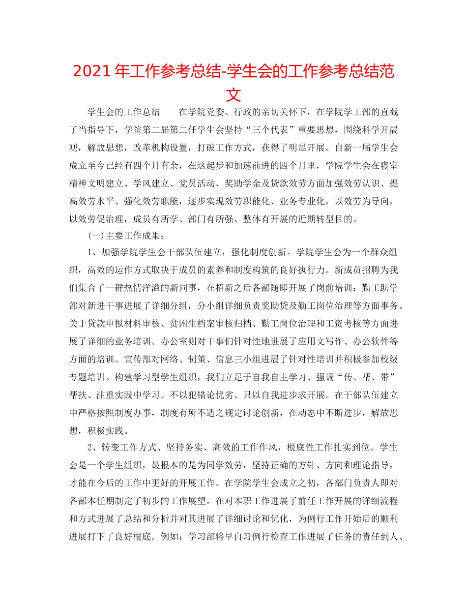 2024年工作参考总结-学生会的工作参考总结范文 _第1页