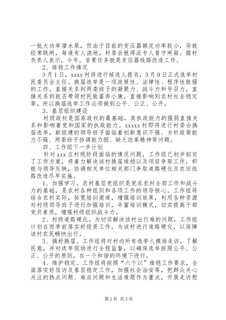 XX局驻村工作组工作总结_第2页
