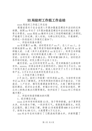 XX局驻村工作组工作总结