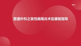 普通外科之急性阑尾炎术后的康复指导