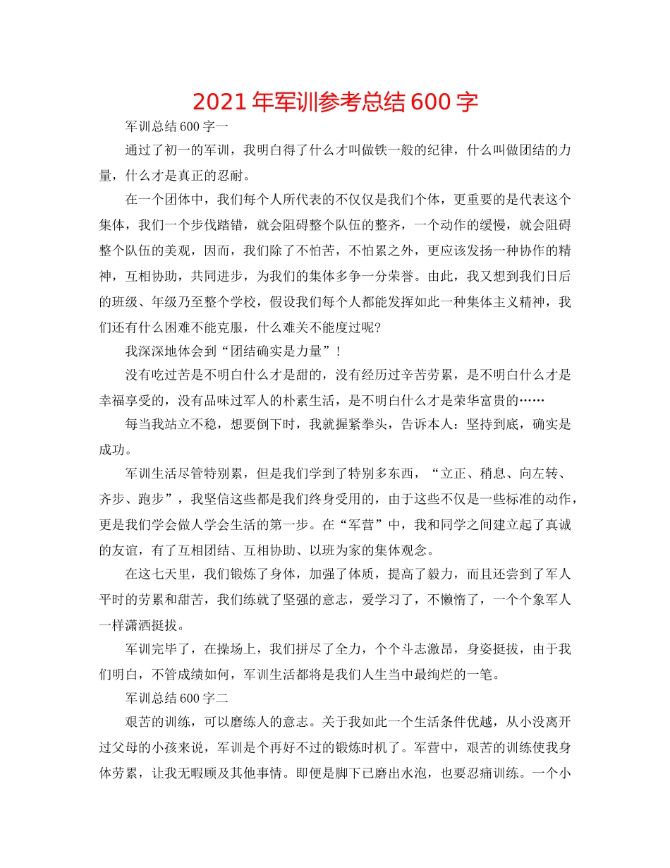 2024年军训参考总结600字 _第1页
