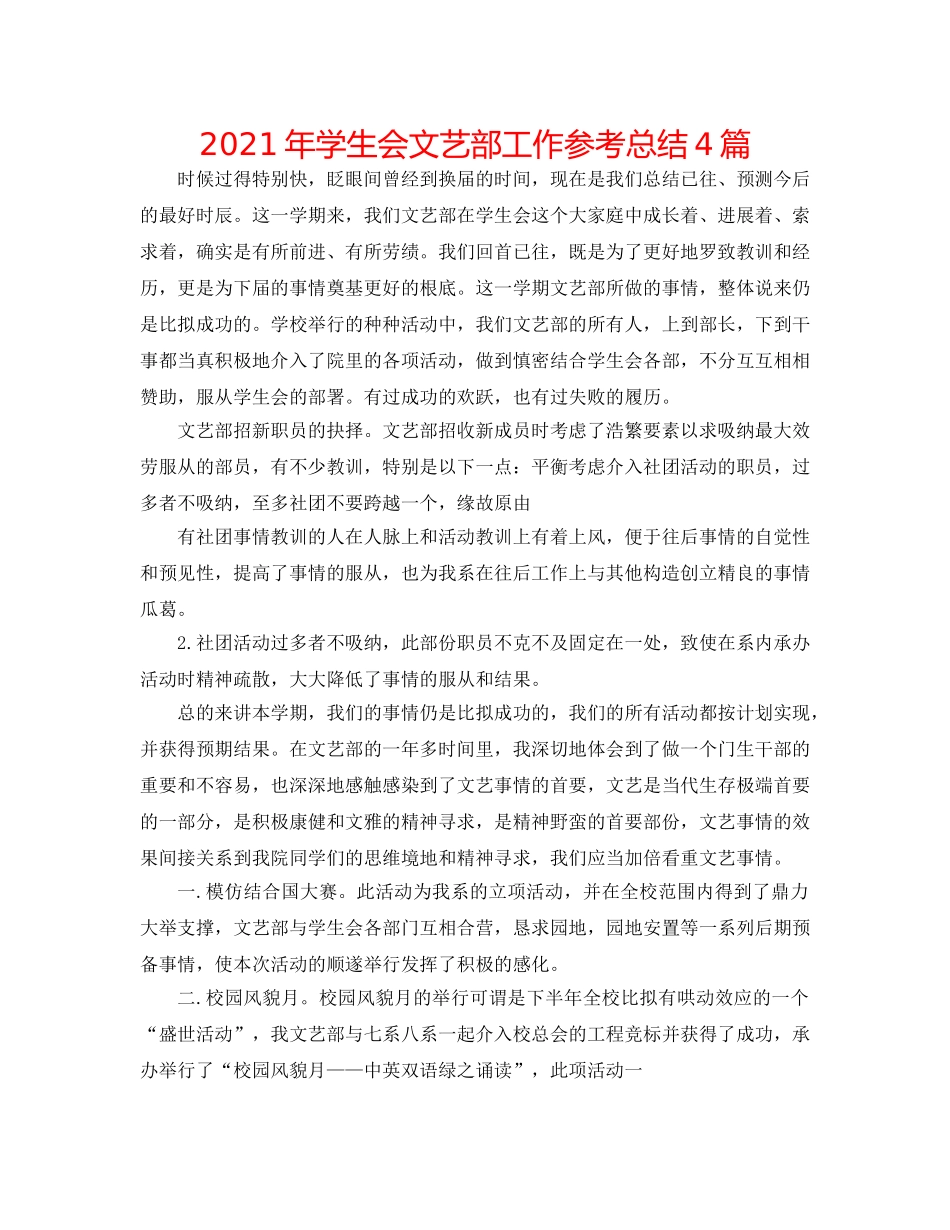 2024年学生会文艺部工作参考总结4篇 _第1页