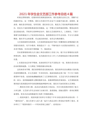 2024年学生会文艺部工作参考总结4篇 
