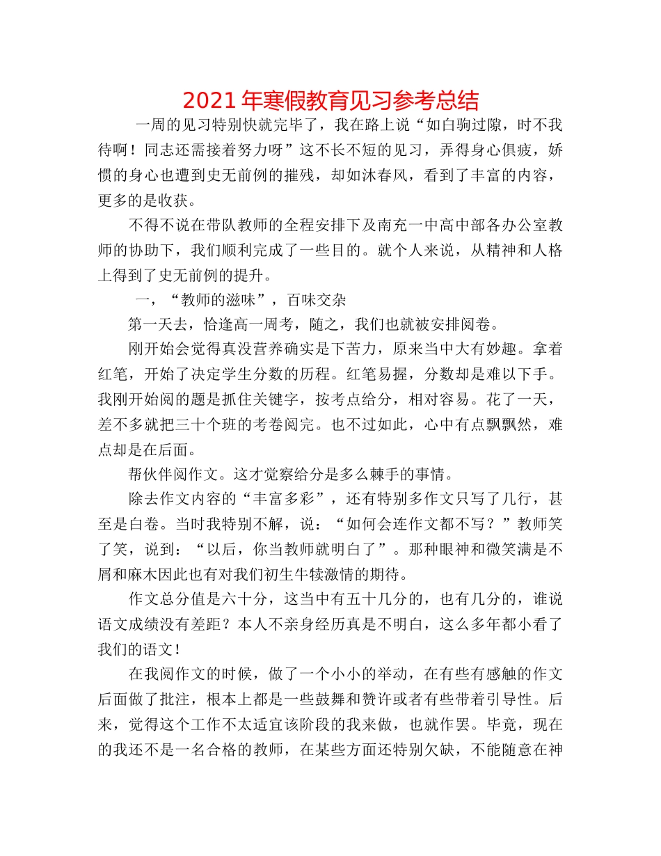 2024年寒假教育见习参考总结 _第1页