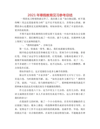 2024年寒假教育见习参考总结 