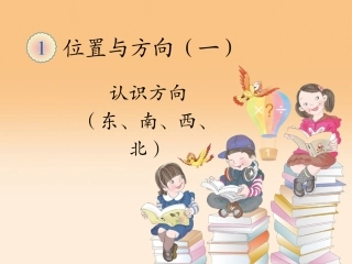 人教2011版小学数学三年级位置与方向(一)东、南、西、北的认识