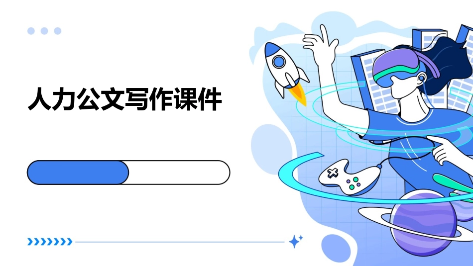 人力公文写作课件_第1页