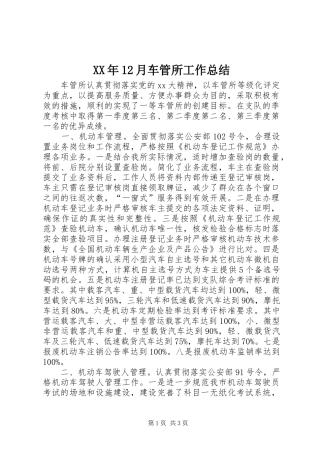 XX年12月车管所工作总结