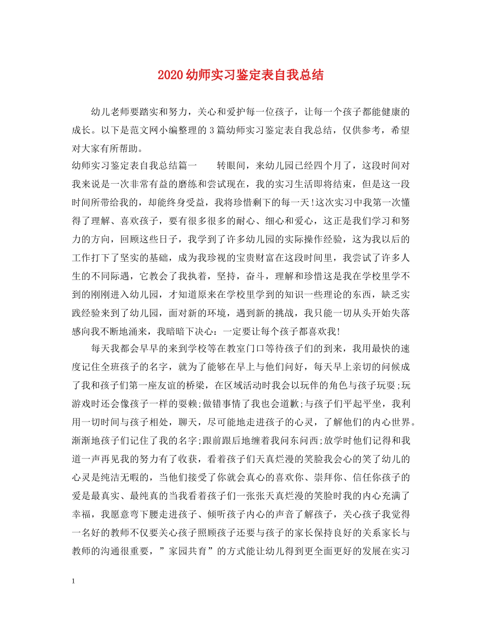 2024幼师实习鉴定表自我总结 _第1页