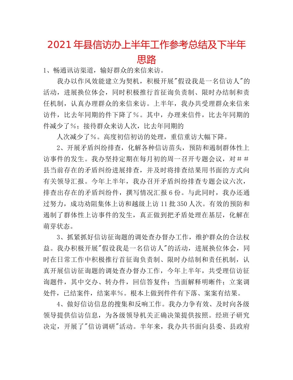 2024年县信访办上半年工作参考总结及下半年思路 _第1页