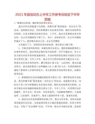 2024年县信访办上半年工作参考总结及下半年思路 