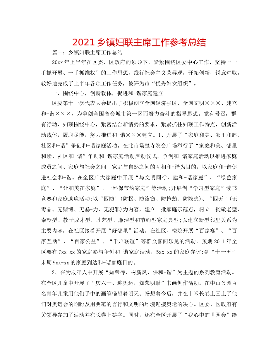 2024乡镇妇联主席工作参考总结 _第1页