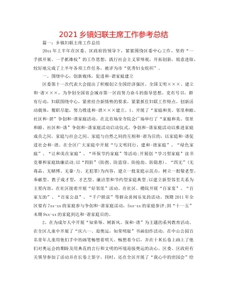 2024乡镇妇联主席工作参考总结 