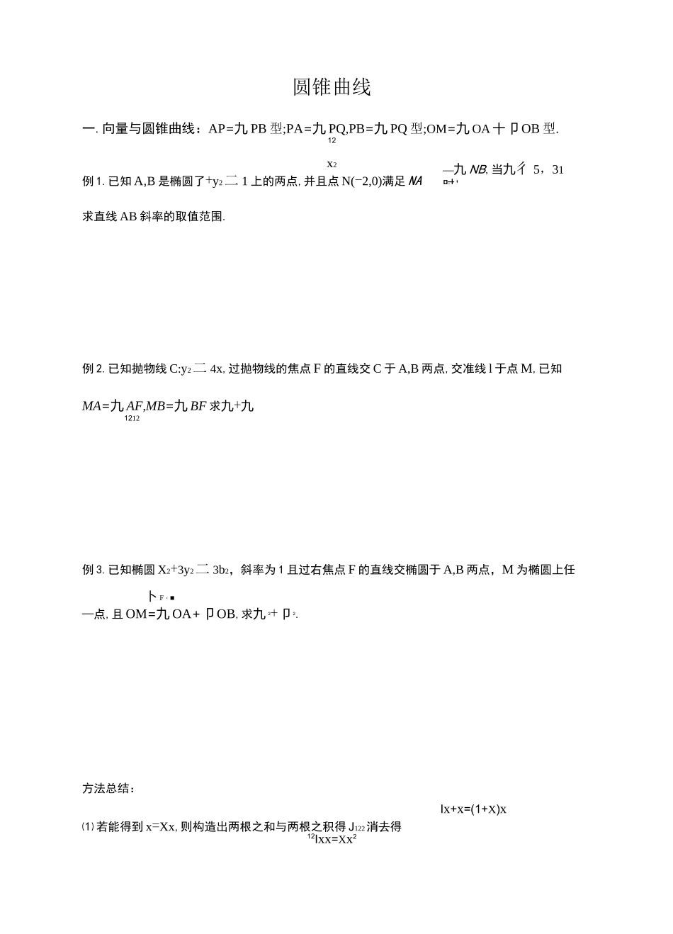 向量与圆锥曲线_第1页
