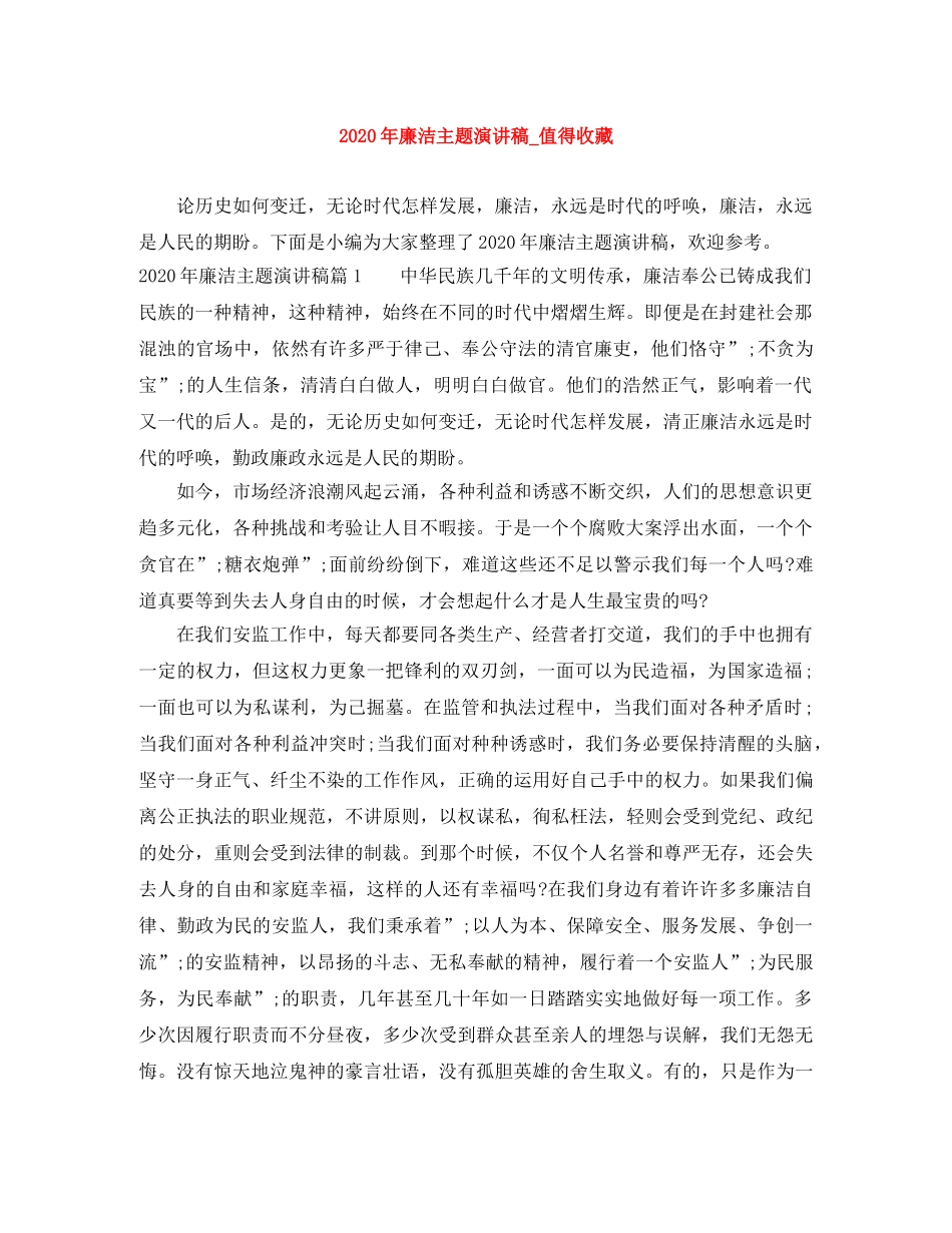 2024年廉洁主题演讲稿_值得收藏 _第1页