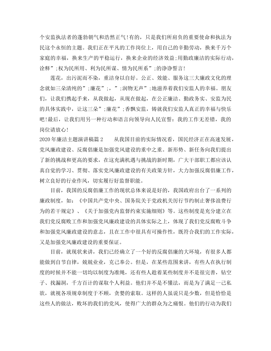 2024年廉洁主题演讲稿_值得收藏 _第2页