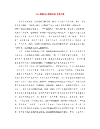 2024年廉洁主题演讲稿_值得收藏 