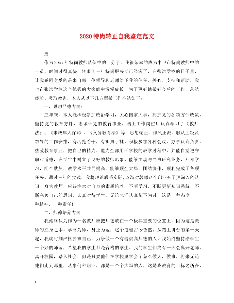 2024特岗转正自我鉴定范文 _第1页