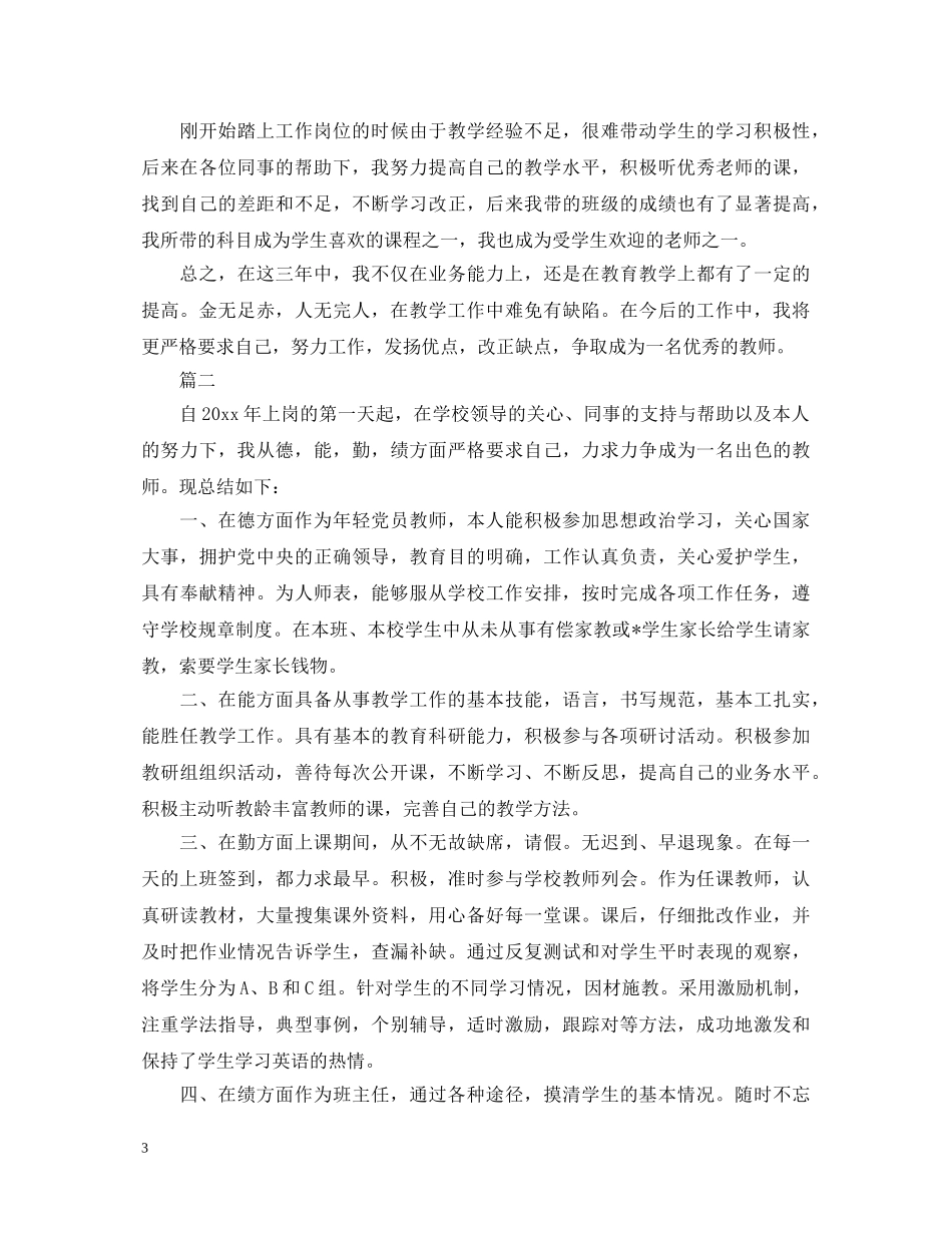 2024特岗转正自我鉴定范文 _第3页