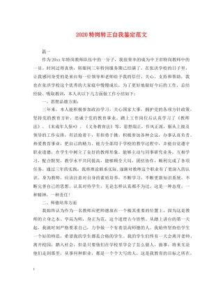 2024特岗转正自我鉴定范文 