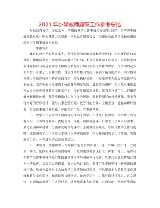 2024年小学教师履职工作参考总结 